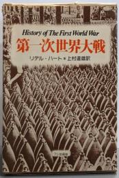 第一次世界大戦