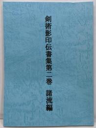 1688.com検索
剣術影印伝書集第二巻　諸流編