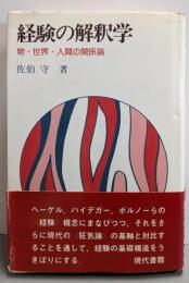 経験の解釈学─物・世界・人間の関係論