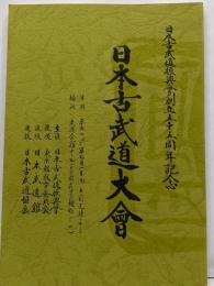日本古武道大会 平成2年　大会プログラム  日本古武道振興会創立五十周年記念 / 古武術 柔術