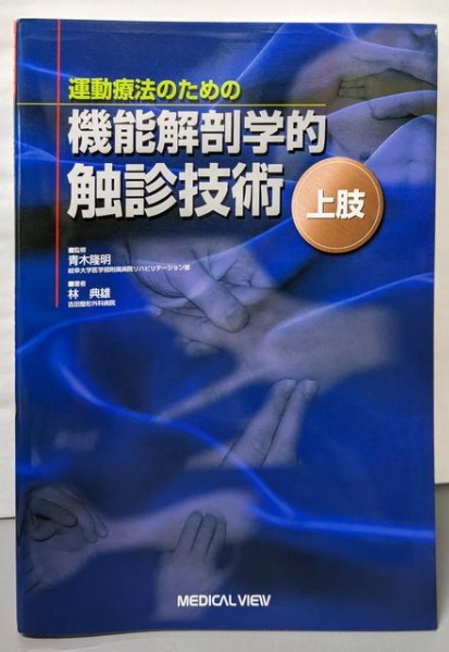 運動療法のための機能解剖学的触診技術-上肢 | 林 典雄