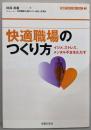 快適職場のつくり方 : イジメ、ストレス、メンタル不全をただす<シリーズ「健康で安全に働くために」 2>