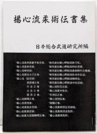 揚心流柔術伝書集