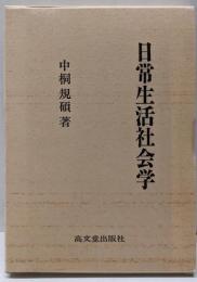 日常生活社会学