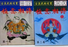 古流武術双書　極意相傳　第１巻　第２巻　2冊セット