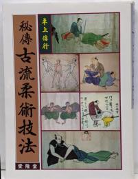 秘伝古流柔術技法