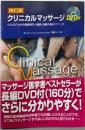 改訂版 クリニカルマッサージ─ひと目でわかる筋解剖学と触診・治療の基本テクニック (DVD付)
