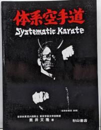 Shito-ryu Karate 【 体系空手道 Systematic Karate 】 糸東流空手