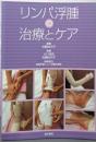 リンパ浮腫の治療とケア
