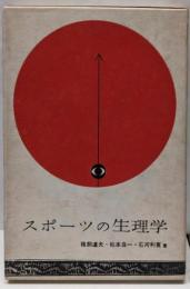 スポーツの生理学