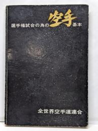 選手権試合の為の空手基本 KARATE　英語表記
