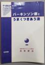 パーキンソン病とうまくつきあう法 改訂新版