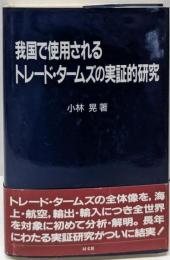 我国で使用されるトレード・タームズの実証的研究
