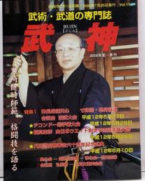 武神 2000年夏