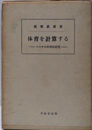 体育を計算する : コーチの科学的研究