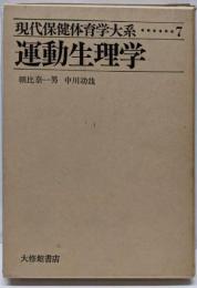 現代保健体育学大系〈第7〉運動生理学