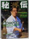 月刊秘伝1998年4月号(武道,武術,護身,新体道実践棒術,大東流と一刀流,大和流居合,一刀流の秘太刀,脱力技法,後の先,高岡英夫,黒田鉄山,他)