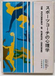 スポーツコーチの心理学