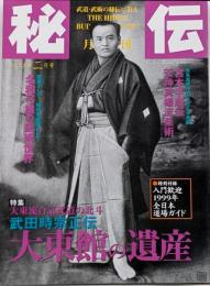 月刊 秘伝 武道・武術の秘伝に迫る 1999年2月号 武田時宗 名和弓雄 高岡英夫 日野晃 宮本半蔵伝 天神真楊流柔術