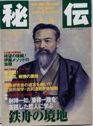 月刊秘伝1999年10月号(武道,山岡鉄舟,誠心会,身体革命:胴体力,黒岩洋志,武術革命原論,合気の原型,手解き技法,伯耆流柔術,高岡英夫,他)