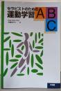 セラピストのための運動学習ABC