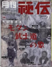 月刊 秘伝 武道・武術の秘伝に迫る 2003年7月号 今に生きる モダン武士道の象 小野田寛郎 寺山旦中 勝海舟 高橋泥舟 山岡鉄舟