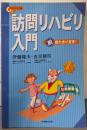 訪問リハビリ入門: 脱寝たきり宣言! (コミュニティケア双書2)
