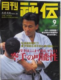 月刊秘伝2000年9月号(武道,武術,宇城憲治:剛柔一体,柳川昌弘:居着かない空手,青木宏之,合気道,講道館と武徳会,沖縄空手道無想会:新垣清,他)