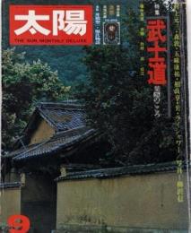 太陽 1975年9月号「武士道 葉隠のこころ」村上元三 森敦 五味康祐 騎士道 ライシャワー 江崎誠致 特別企画：書票／志茂太郎