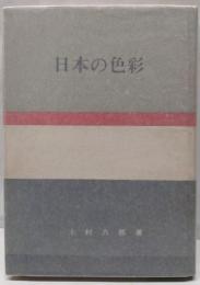 日本の色彩 : 日本の美と教養