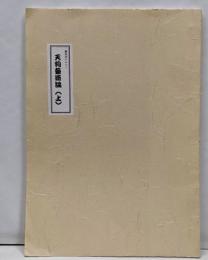 天狗芸術論上・翻刻用テキスト/武術における天狗伝説・源義経と鬼一法眼・天心正伝神道流と訓閲集・心眼流剣術絵目録・綿谷雪小伝