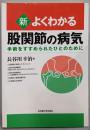 新・よくわかる股関節の病気: 手術をすすめられたひとのために