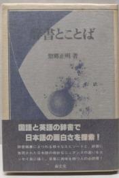 辞書とことば