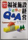 医師のための福祉施設経営なるほどQ&A