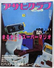 ゲーム資料集 アサヒグラフ 1986年 1月24日号 巻頭特集 まるかじりスーパーマリオ ファミコン大行進