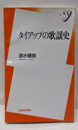 タイアップの歌謡史 (新書y 167)
