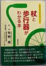 杖と歩行器がわかる本: 歩行を守るいきいきマニュアル