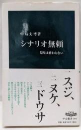 シナリオ無頼: 祭りは終わらない (中公新書 2043)