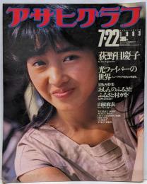 アサヒグラフ　1983.7-22　表紙　荻野目慶子