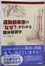 運動器疾患の「なぜ?」がわかる臨床解剖学
