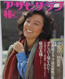 アサヒグラフ 麻倉未稀 1984(昭和59年)4-6