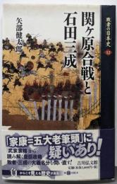 関ヶ原合戦と石田三成 (敗者の日本史 12)