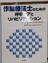 作業療法士のための呼吸ケアとリハビリテーション<呼吸ケア&リハビリテーションシリーズ>