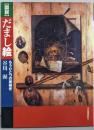 図説だまし絵 : もうひとつの美術史<ふくろうの本>