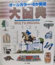 オールカラー・6か国語大図典 :日本語英語ドイツ語フランス語スペイン語イタリア語
