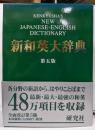研究社新和英大辞典 第5版
