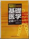 理学療法士・作業療法士国家試験必修ポイント共通問題基礎医学