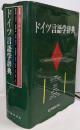 ドイツ言語学辞典