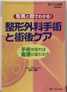 整形外科手術と術後ケア: 手術を知れば看護が変わる! !(整形外科看護2005年秋季増刊)