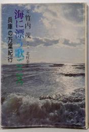 海に漂う歌ごころ : 兵庫の万葉紀行<Town文庫>